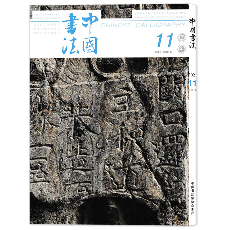 中国书法杂志 2021年11月 中国书法艺术毛笔字临摹字帖书画练习书学书籍期刊