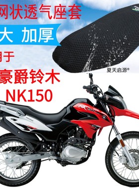 适用豪爵NK150摩托车座套黑色加厚3D网状防晒隔热透气坐垫套包邮