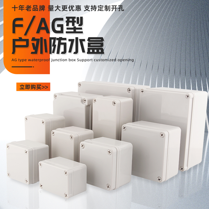 AG/F型户外防水盒ABS新料接线盒塑料配电箱开关盒分线盒电源按钮