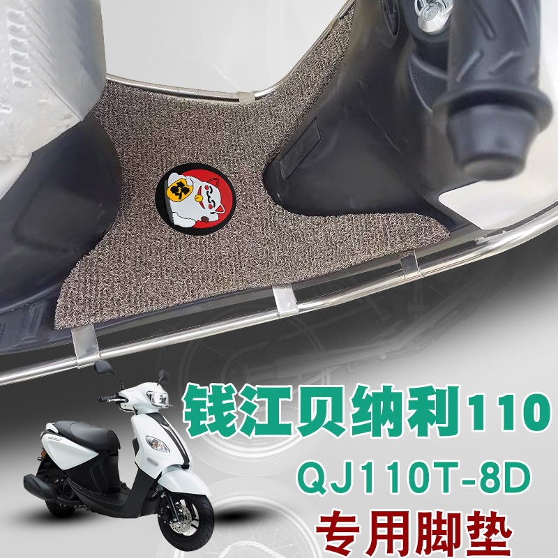 适用钱江贝纳利110摩托车踏板垫改装QJ110T-8D防水防滑垫丝圈脚垫