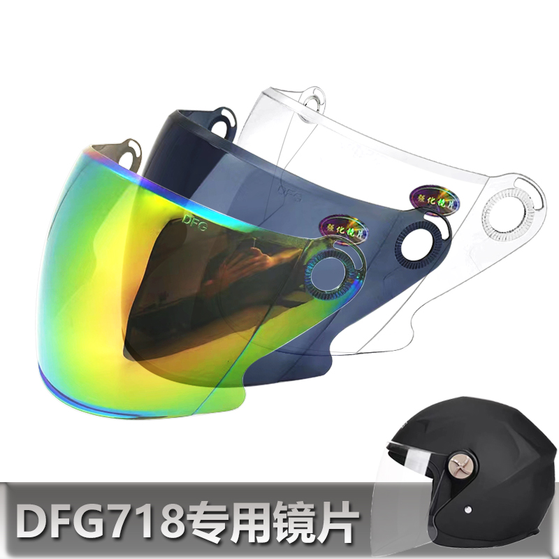 DFG717 718专用头盔镜片电动摩托车挡风镜玻璃面罩安全帽半盔镜片