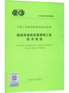 超高层建筑夜景照明工程技术规程 T/CECS 859-2021 中国计划出版社 建筑规范 专业科技 中国计划出版社 T/CECS 859-2021 图书