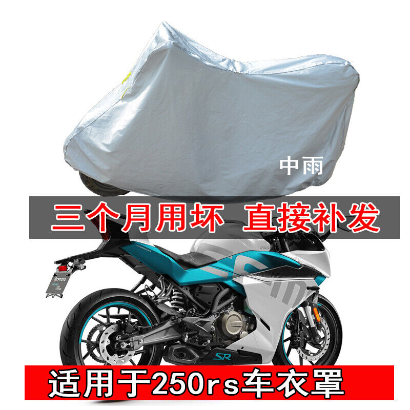 适用于春风250sr车衣250rs摩托车车衣车罩防雨防晒专用250sr跑车