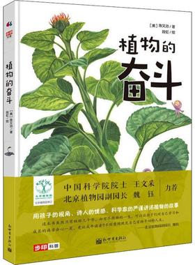 植物的奋斗 新世界出版社 (美)陈又治 著 段虹 绘