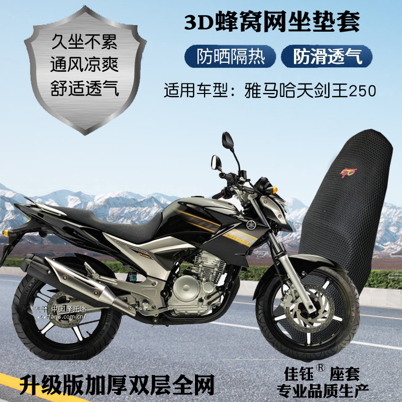 适用雅马哈天剑王250摩托车座套3D厚蜂窝网格防晒隔热透气坐垫套