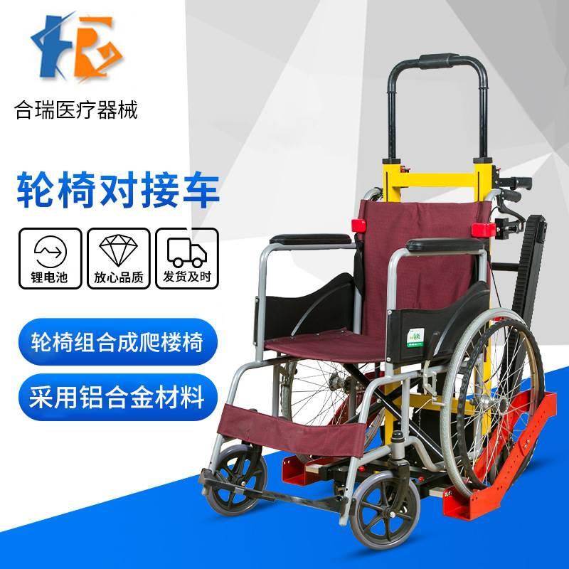电动爬楼轮椅车 轮椅对接车 电动上下楼梯轮椅老年人爬楼机