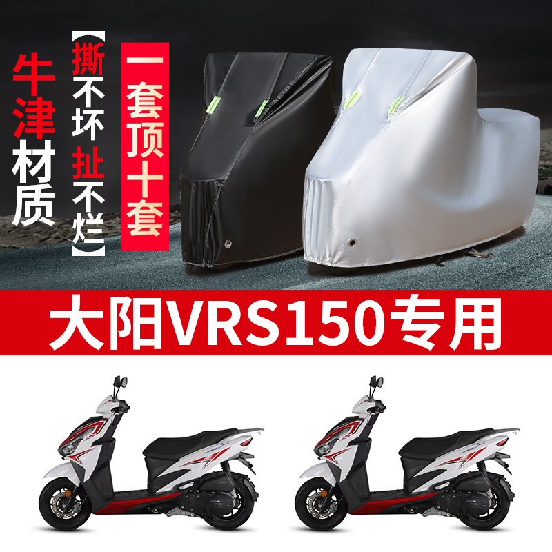 大阳VRS150摩托车专用防雨防晒加厚遮阳防尘防风牛津布车衣车罩套