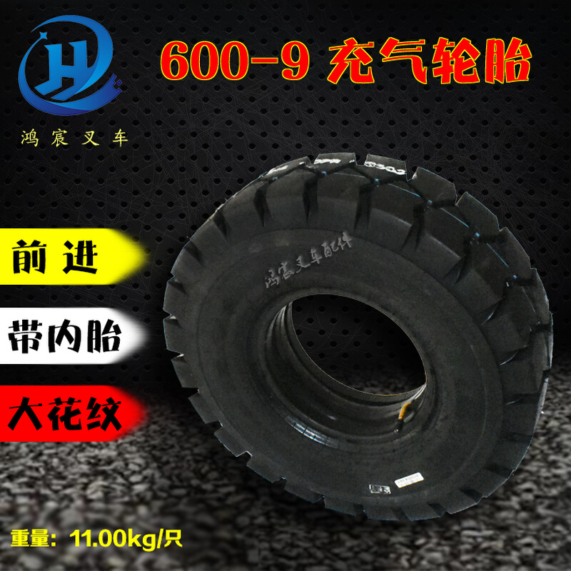 叉车充气轮胎 600-9/6.00-9 大花纹 贵州 1-2.5吨
