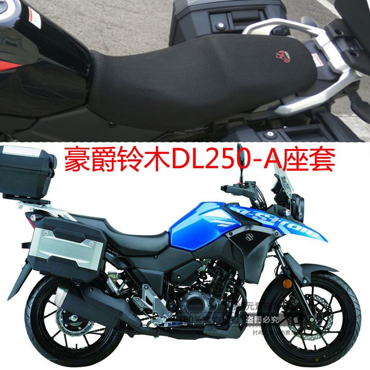 适用铃木DL250-A摩托车坐垫套新款3D全网状防晒透气隔热座套包邮