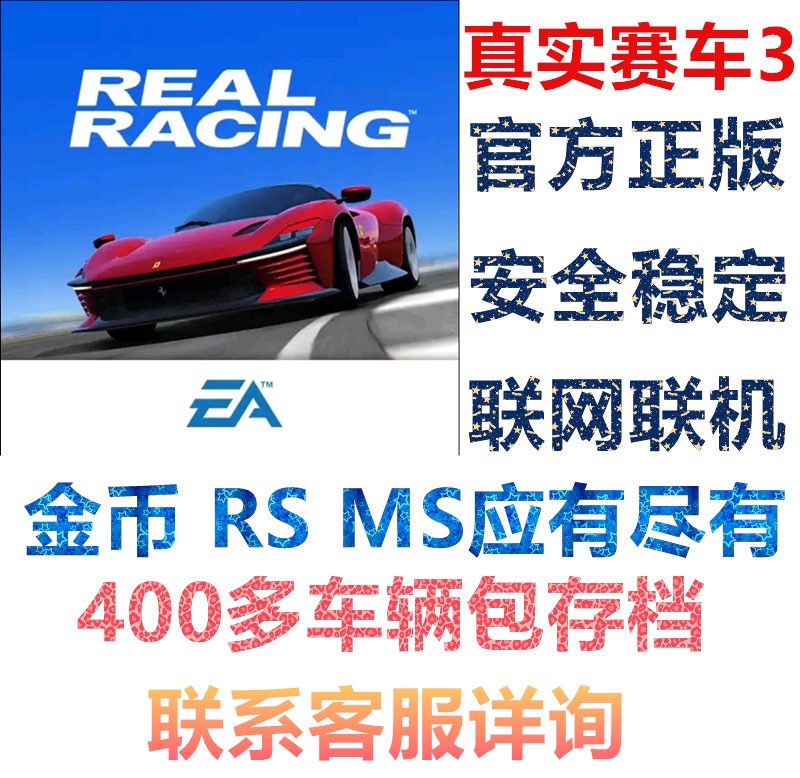真实赛车3 Real Racing 3 RS金币MS头盔币 400多辆车存档