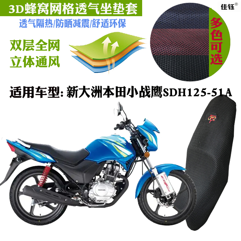 适用新大洲本田小战鹰SDH125-51A摩托车坐垫套蜂窝3D网状防晒座套