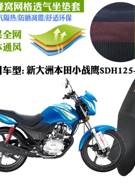 适用新大洲本田小战鹰SDH125-51A摩托车坐垫套蜂窝3D网状防晒座套