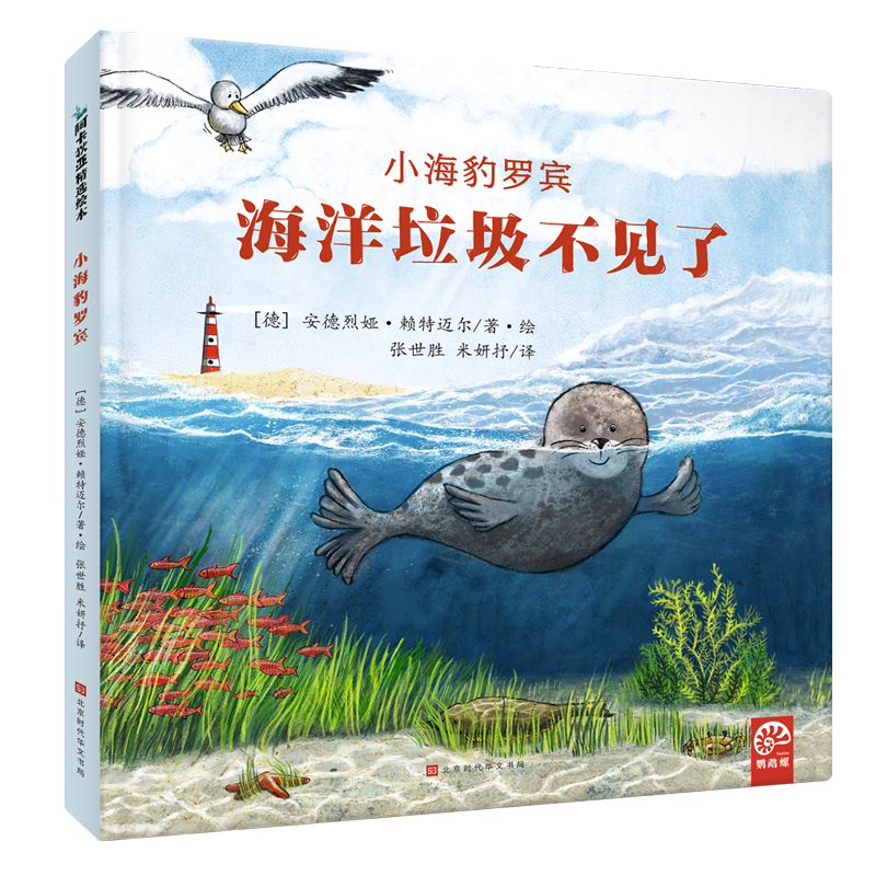 海洋垃圾不见了-小海豹罗宾（令人耳目一新的环保科学图画书）