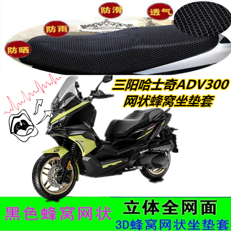 三阳哈士AD奇V300大踏板摩托车坐垫套网状蜂窝防晒防滑加厚座包套