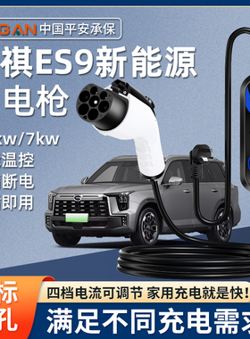 广汽传祺ES9充电枪器桩E8专用随车充E9便携新能源汽车家用3.5/7kw