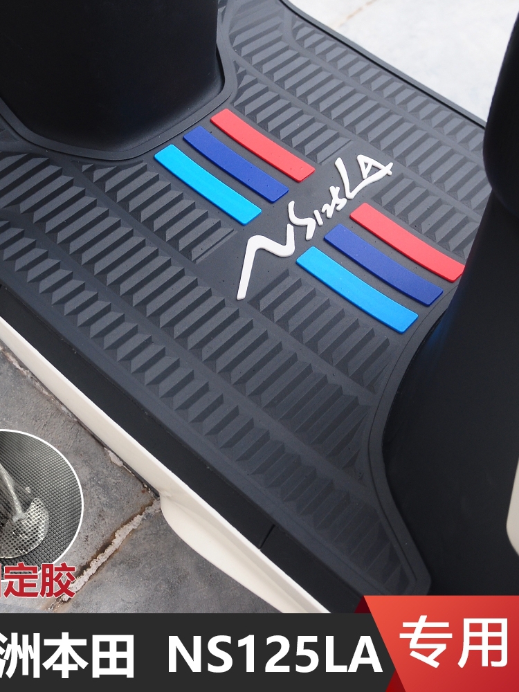 适用于新大洲本田NS125LA摩托专用脚垫 踏板车 脚踏板垫 橡胶改装