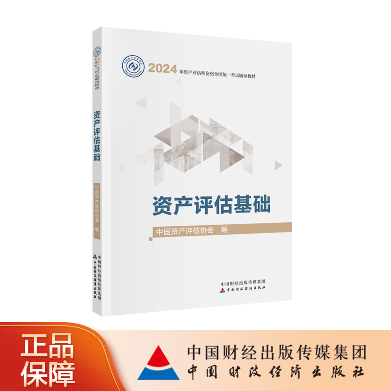 资产评估基础（2024年版）中国资产评估协会2024年资产评估师资格全国统一考试辅导教材
