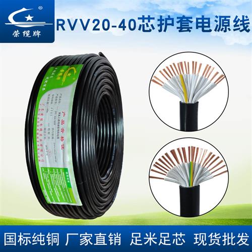 RVV电源软护套线20-40芯0.5-1.5平房防冻控制家用国标纯铜电缆线