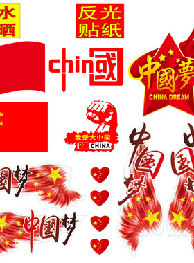 中国车贴个性创意红色贴纸五星汽车摩托车装饰贴划痕遮盖红旗防水