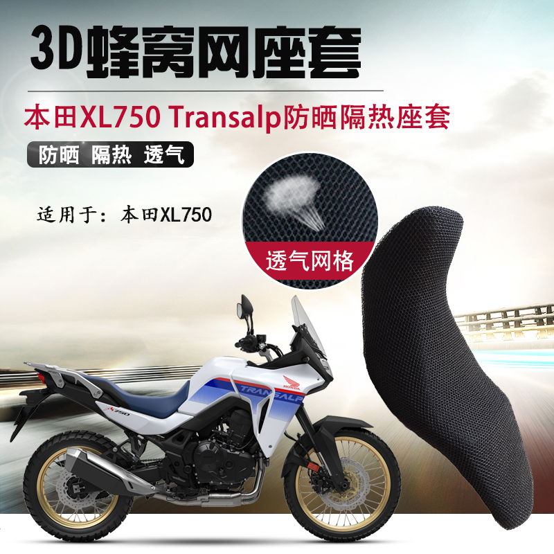 摩托车座套适用于新款本田XL750防晒坐垫套3D网座垫套隔热网套