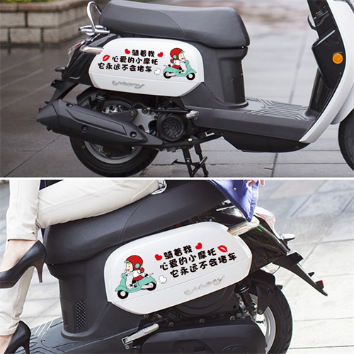 骑上着我心爱的小摩托车贴电动车贴纸可爱卡通创意装饰汽车身贴纸