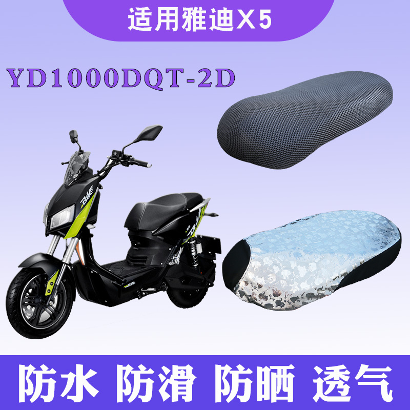适用于雅迪x5战警电动摩托车坐垫套yd1000dqt-2d防滑隔热透气坐套