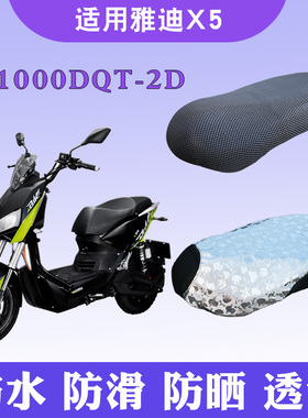 适用于雅迪x5战警电动摩托车坐垫套yd1000dqt-2d防滑隔热透气坐套