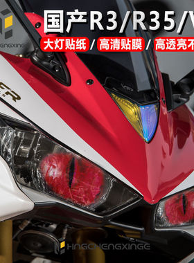 适用于v6摩托车YZFR3国产R3R35摩托车改装大灯装饰贴膜保护贴纸
