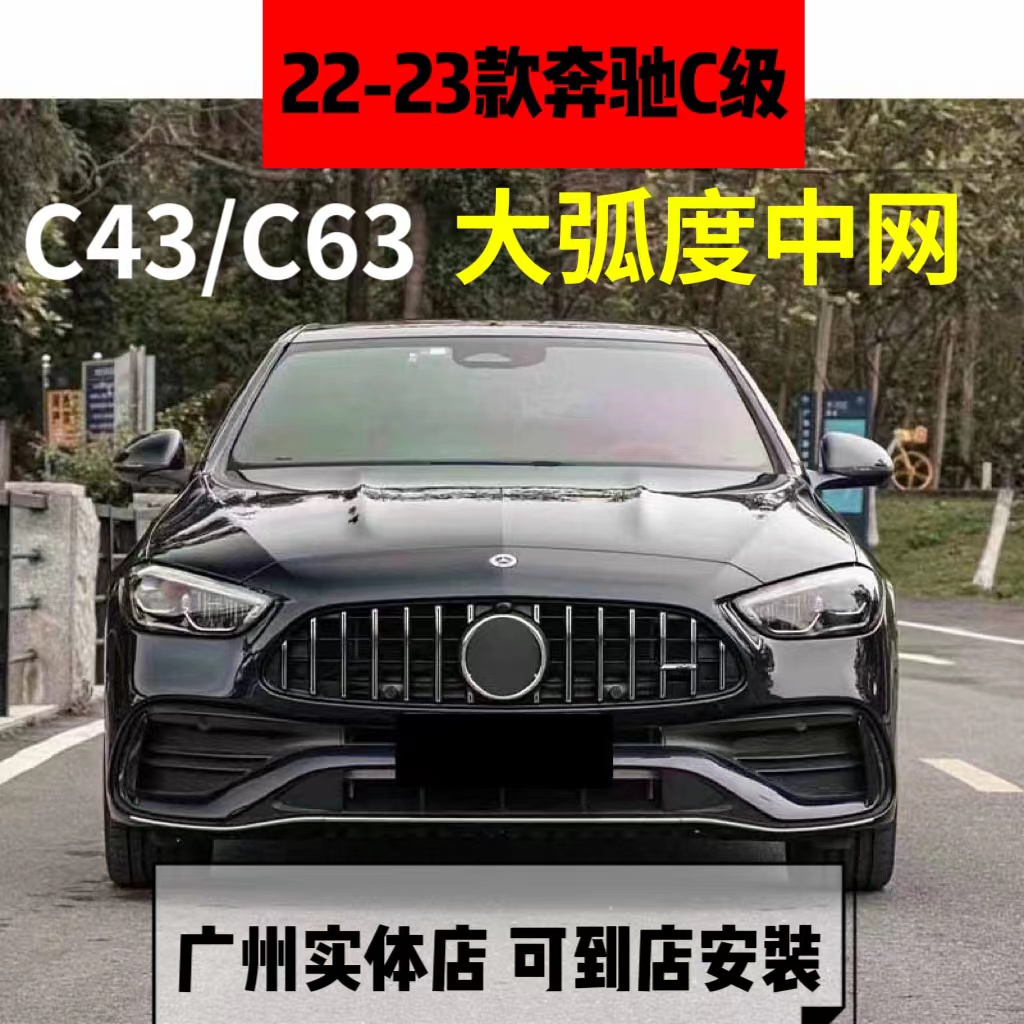奔驰C级W206改装C43/C63 1:1 AMG大弧度中网