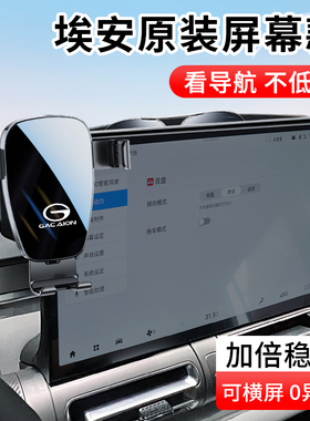 广汽传祺埃安Y/ S MAX 魅580/V/PLUS/LX影酷专用汽车载手机支架