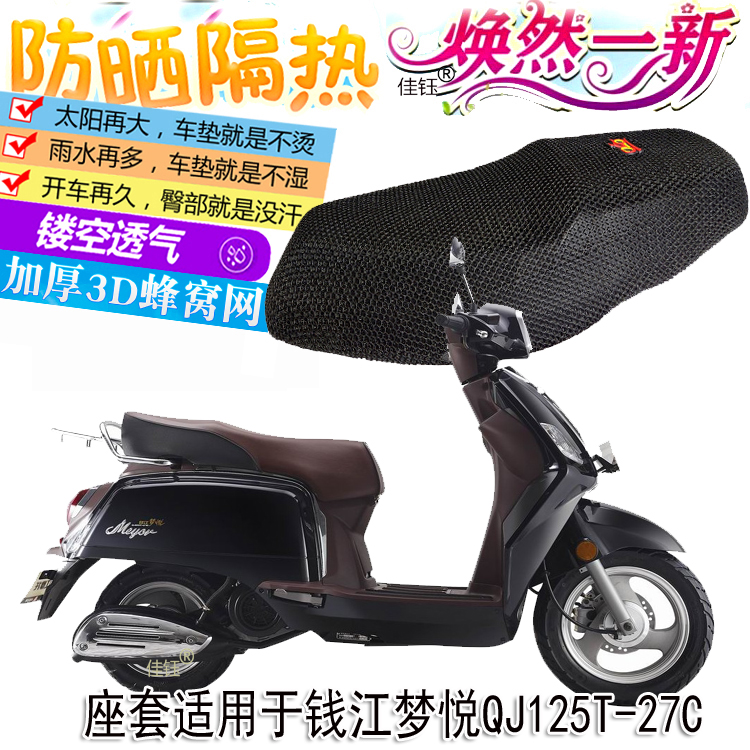 适用钱江梦悦QJ125T-27C摩托车坐垫套防晒垫3D网隔热透气座套包邮