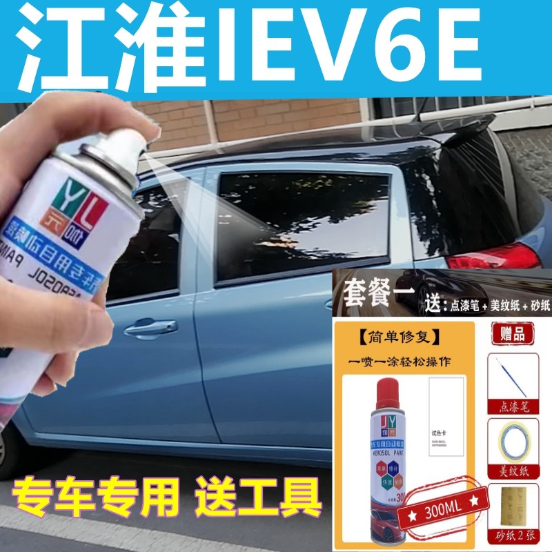 江淮IEV6E自喷漆蓝色电轿车漆红色汽车划痕修复油漆金属专用原漆