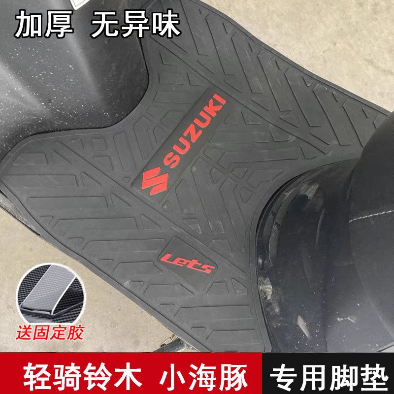 铃木小海豚let’s专用脚垫qs110T-3踏板垫脚踩垫摩托车改装配件