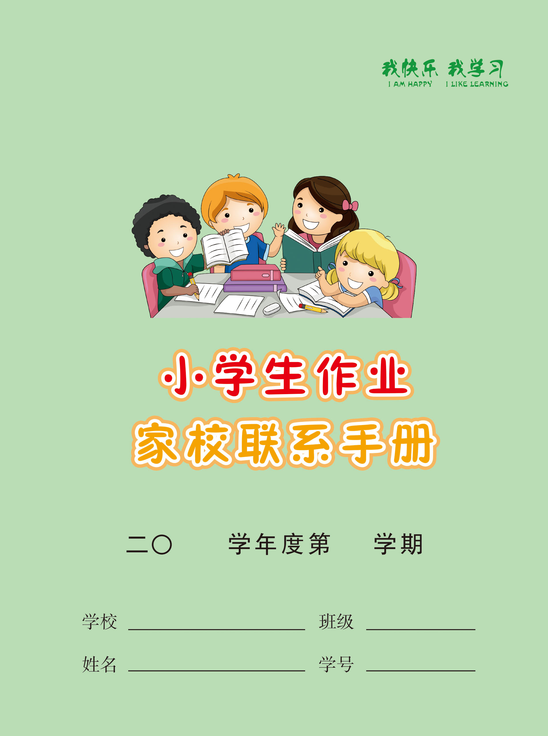 上海市闵行区小学生家校联系手册