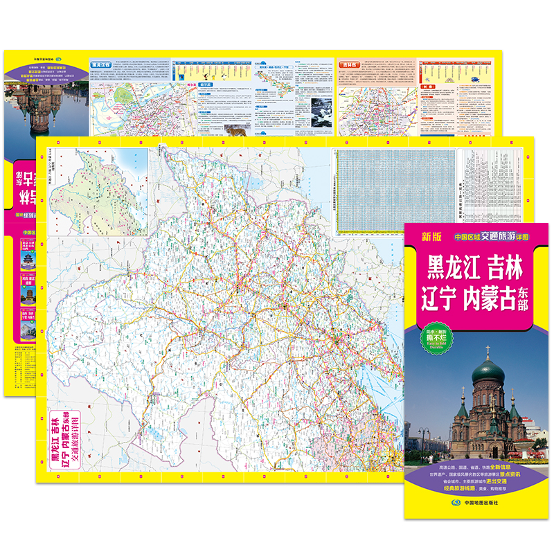 2022年新版 黑龙江、吉林、辽宁、内蒙古东部（旅游向导 旅游咨询 城市出行规划 自驾地图 旅游攻略地图）-中国区域交通旅游详图