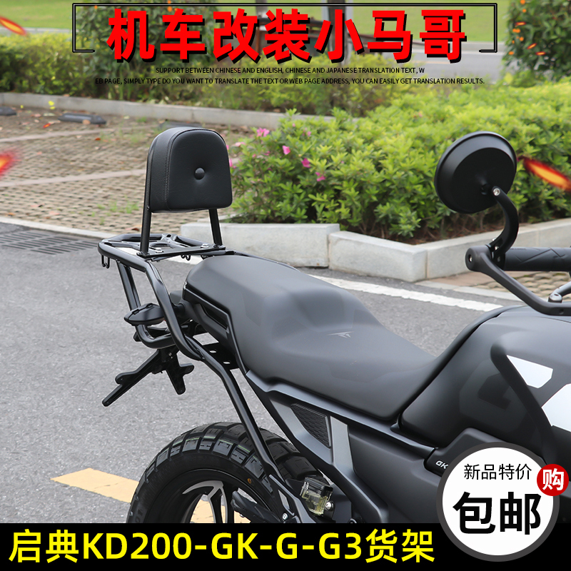 适用启典KD200-GK-G-G3后货架尾箱架靠背车头包GK200改装摩托车后