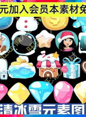 卡通可爱Q版冬天冰雪三消除宝石冬季圣诞节元素手游UI图标素材