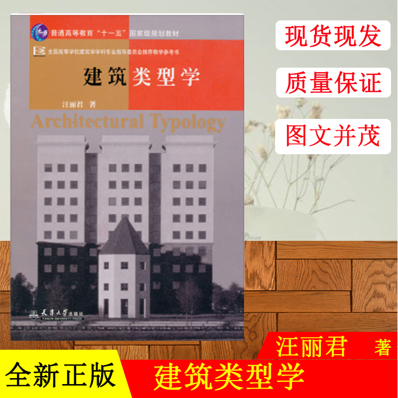 全新正版 建筑类型学 汪丽君编 天津大学出版社 正规机打发票