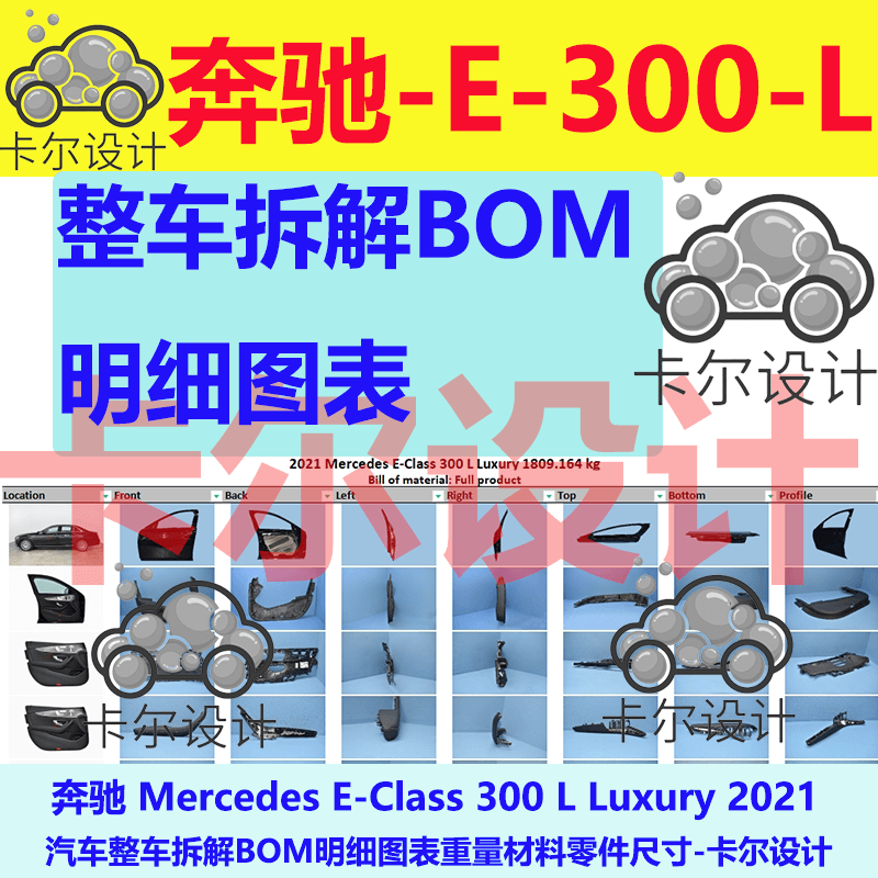 奔驰E级豪华版 E300L 2021汽车整车拆解BOM明细图表重量材料零件