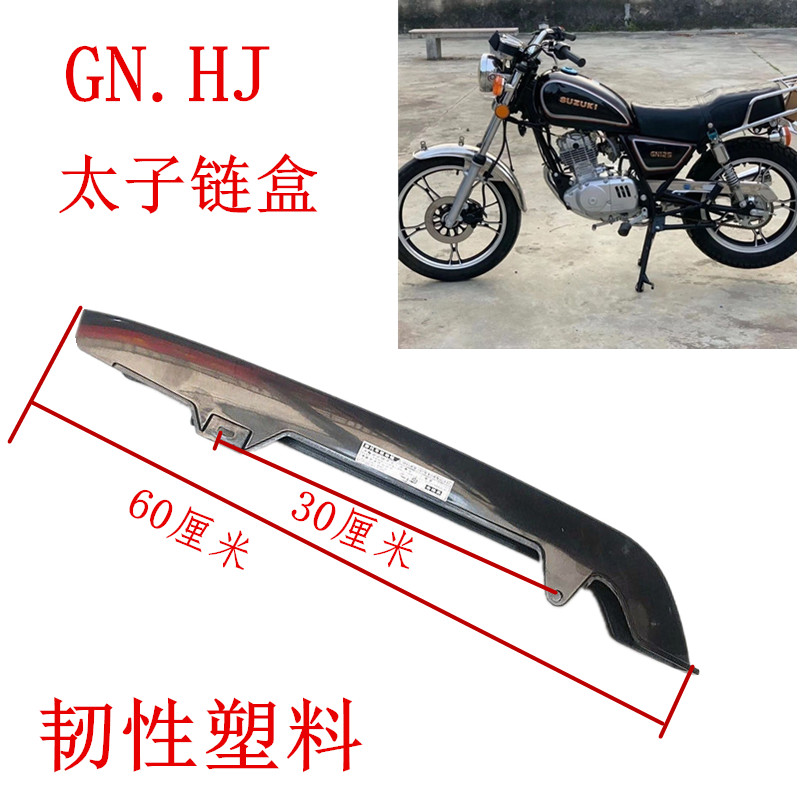 HJ.GN125.150太子摩托车链盒链条盖护罩高韧性塑料加厚无噪配件