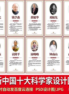 Z304新中国十大科学家感动中国人物国士院PSD设计海报图片素材