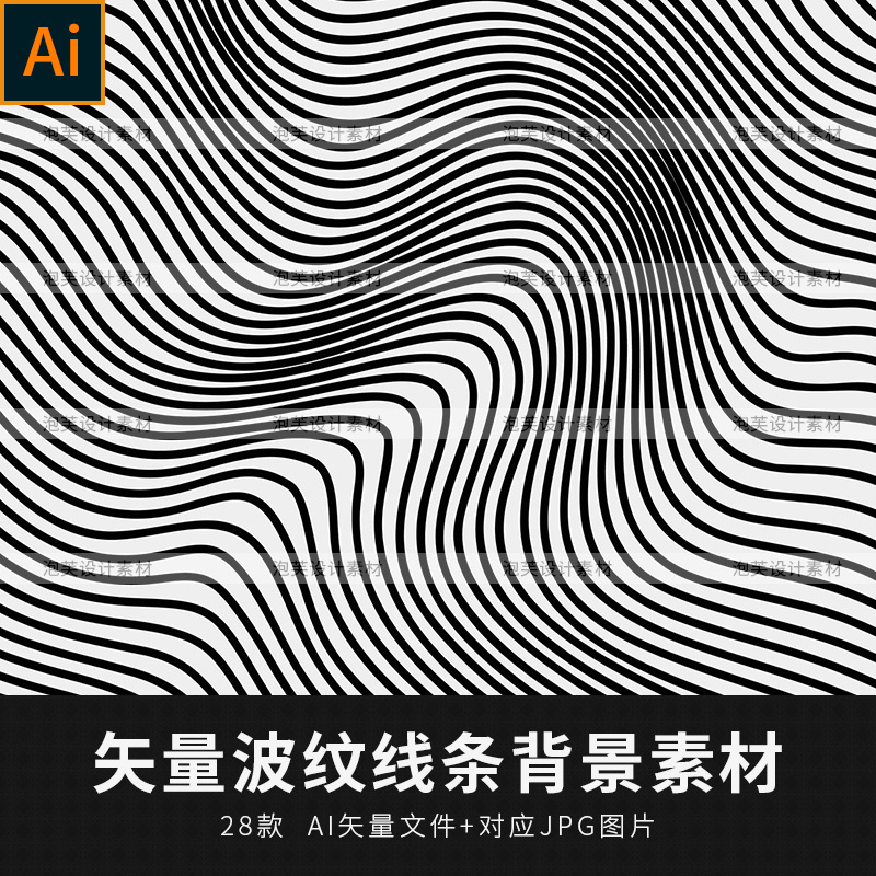 矢量AI抽象波纹黑白线条图形图案包装印刷装饰背景底纹设计素材