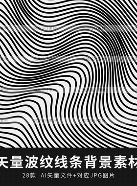 矢量AI抽象波纹黑白线条图形图案包装印刷装饰背景底纹设计素材