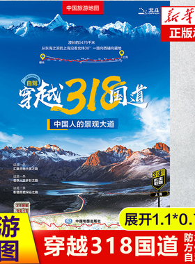 中国旅游地图 自驾穿越318国道 中国旅游图 川藏线西部四川西藏地图 自驾攻略 景观公路精选线路 中国交通旅游地图正版