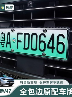 华为问界M7专用车牌架全包新能源汽车绿牌照框AITO防翘边改装配件