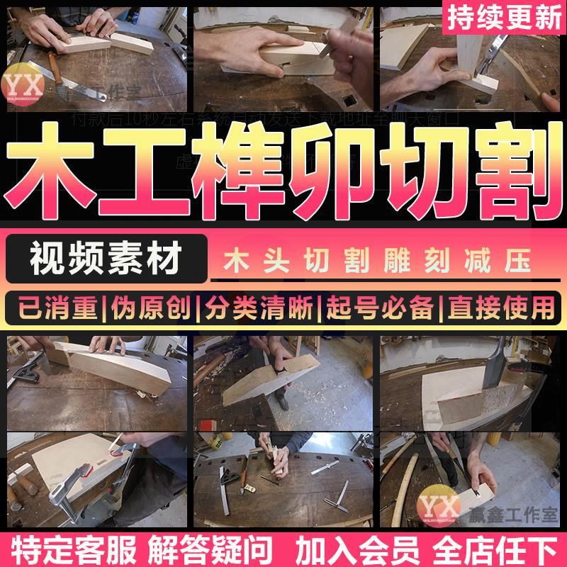 解压木工切割木头雕刻视频榫卯木匠国外手艺人自媒体推文素材