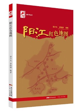 阳江红色地图/红色广东丛书