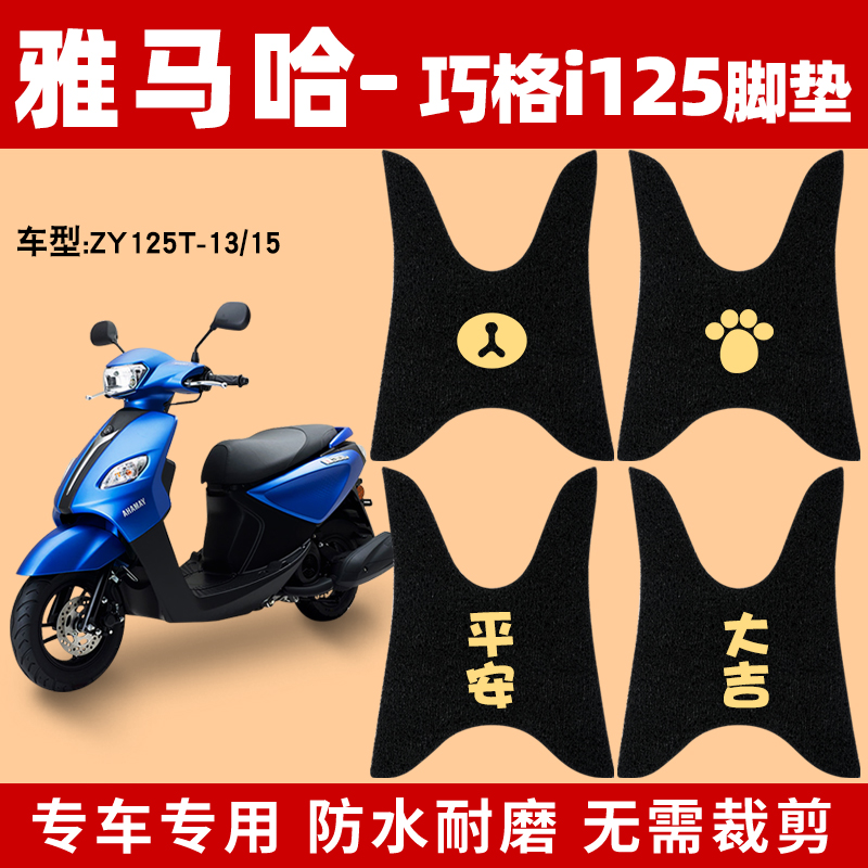 适用雅马哈巧格i125踏板摩托车ZY125T-1315防水脚踏板垫通用脚垫