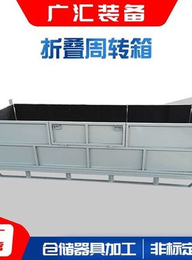 天津北京河北非标定制加工金属折叠周转箱料箱汽车零部件料箱料架