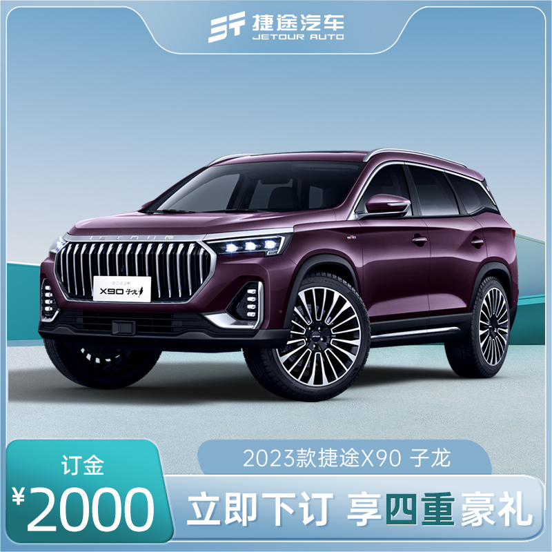 【订金】2023款 捷途X90 子龙  下订享四重豪礼 全新汽车SUV整车